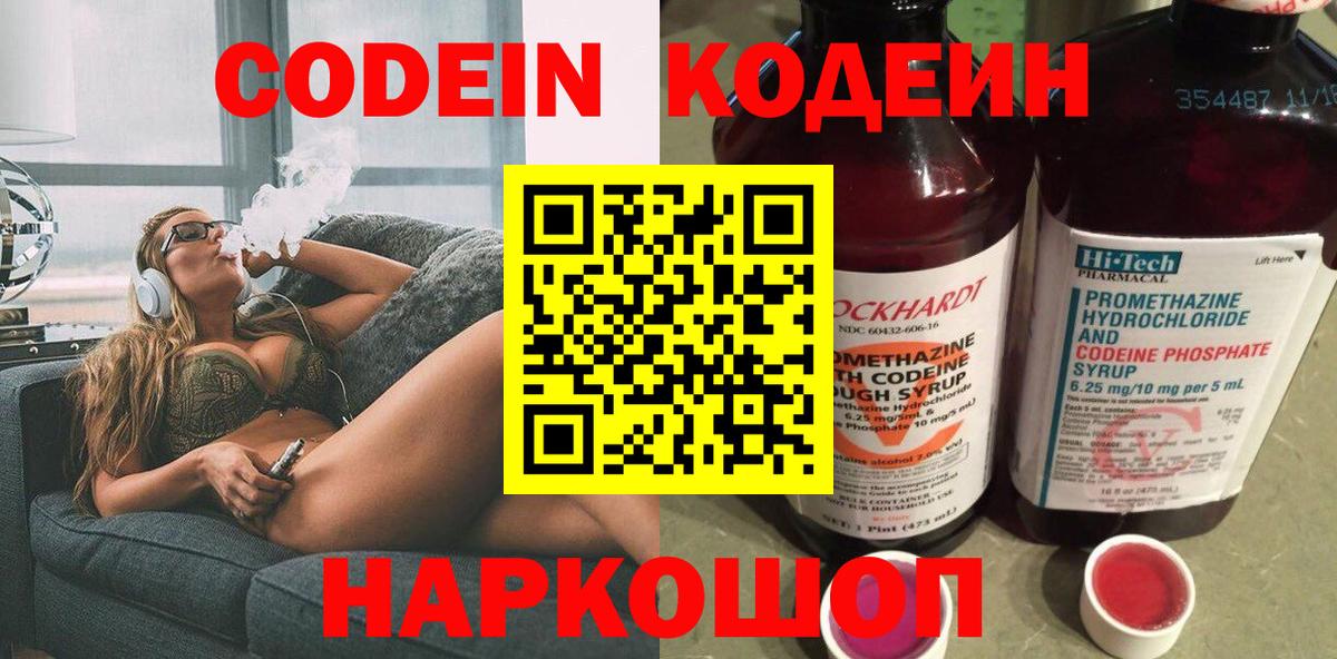 Кодеин Purple Drank Волгодонск