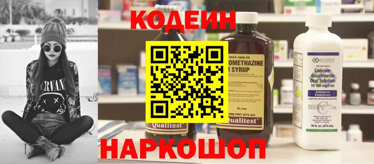 Волгодонск  Кодеиновый сироп Lean Purple Drank  Вход с VPN 